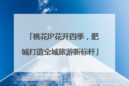 桃花IP花开四季，肥城打造全域旅游新标杆