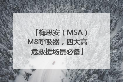 梅思安（MSA）M8呼吸器，四大高危救援场景必备