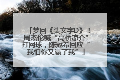 梦回《头文字D》！周杰伦喊“高桥凉介”打网球，陈冠希回应“我怕你又赢了我”