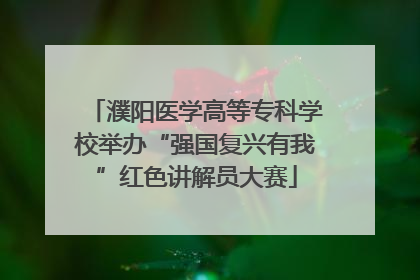 濮阳医学高等专科学校举办“强国复兴有我”红色讲解员大赛