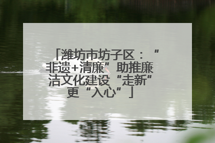 潍坊市坊子区：“非遗+清廉”助推廉洁文化建设“走新”更“入心”