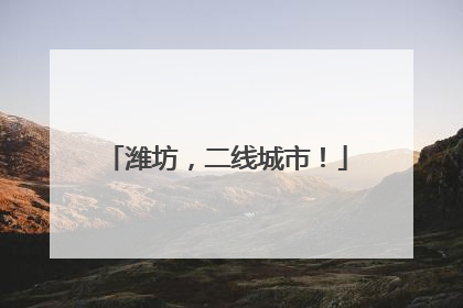 潍坊，二线城市！