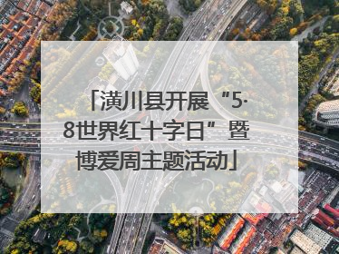 潢川县开展“5·8世界红十字日”暨博爱周主题活动
