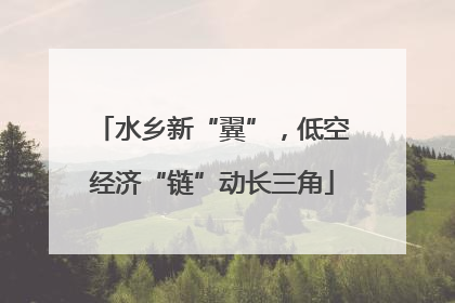 水乡新“翼”，低空经济“链”动长三角