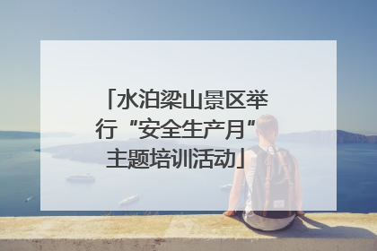 水泊梁山景区举行“安全生产月”主题培训活动