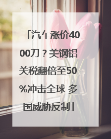 汽车涨价4000刀？美钢铝关税翻倍至50%冲击全球 多国威胁反制