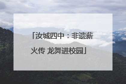 汝城四中：非遗薪火传 龙舞进校园