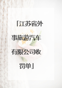 江苏省外事旅游汽车有限公司收罚单