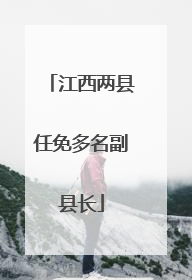 江西两县任免多名副县长