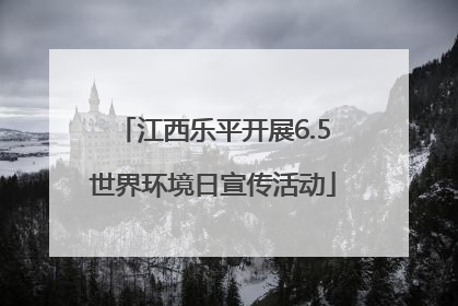 江西乐平开展6.5世界环境日宣传活动