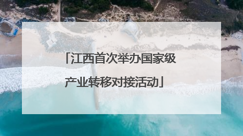 江西首次举办国家级产业转移对接活动