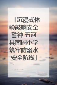 沉浸式体验敲响安全警钟 五河县南周小学筑牢防溺水安全防线