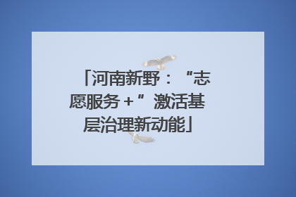 河南新野：“志愿服务＋”激活基层治理新动能