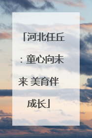 河北任丘：童心向未来 美育伴成长