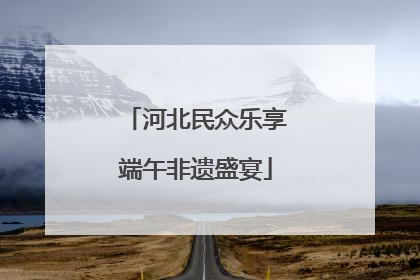 河北民众乐享端午非遗盛宴