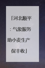 河北顺平：气象服务助小麦生产保丰收