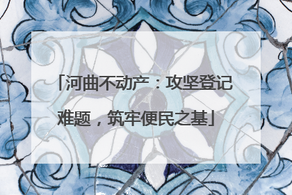 河曲不动产：攻坚登记难题，筑牢便民之基