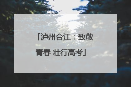 泸州合江：致敬青春 壮行高考