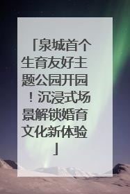 泉城首个生育友好主题公园开园！沉浸式场景解锁婚育文化新体验