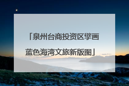 泉州台商投资区擘画蓝色海湾文旅新版图