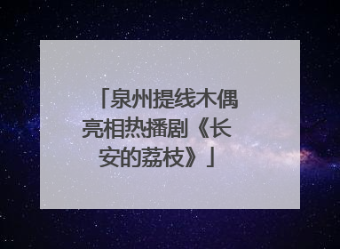 泉州提线木偶亮相热播剧《长安的荔枝》