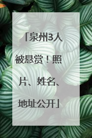 泉州3人被悬赏！照片、姓名、地址公开