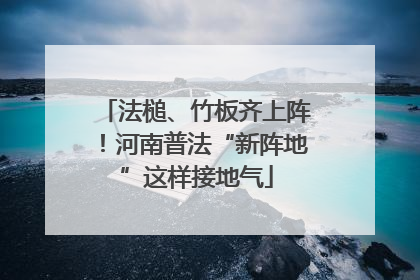 法槌、竹板齐上阵！河南普法“新阵地”这样接地气