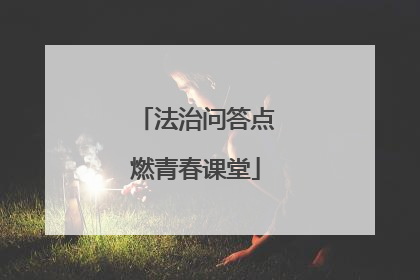法治问答点燃青春课堂