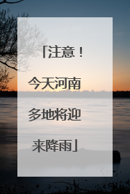 注意！今天河南多地将迎来降雨