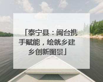 泰宁县：闽台携手赋能，绘就乡建乡创新图景