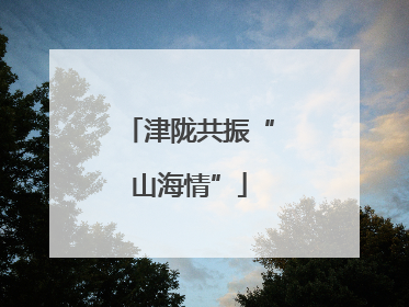 津陇共振“山海情”