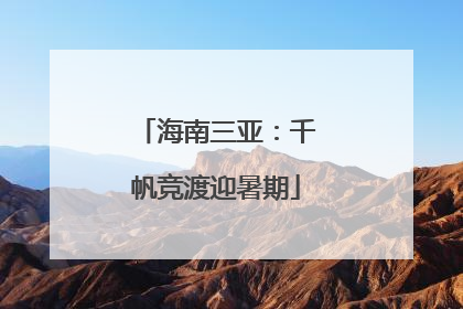 海南三亚：千帆竞渡迎暑期