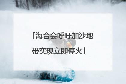海合会呼吁加沙地带实现立即停火