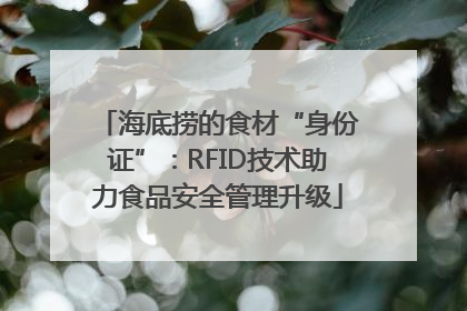 海底捞的食材“身份证”：RFID技术助力食品安全管理升级