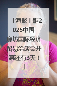 海报丨距2025中国·廊坊国际经济贸易洽谈会开幕还有3天！
