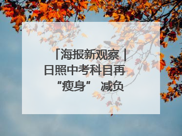 海报新观察｜日照中考科目再“瘦身” 减负能否提质？