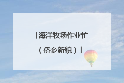 海洋牧场作业忙（侨乡新貌）