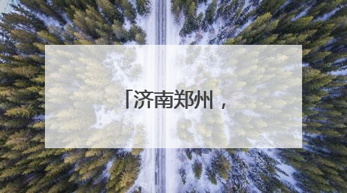 济南郑州，再牵手！