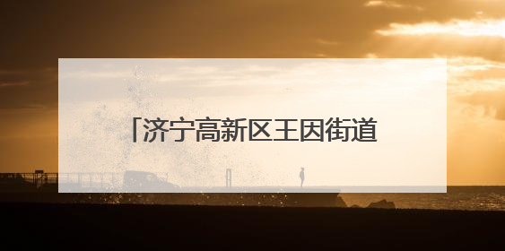 济宁高新区王因街道筑牢遗址“保护墙”