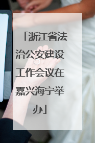 浙江省法治公安建设工作会议在嘉兴海宁举办