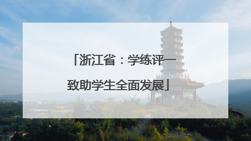 浙江省：学练评一致助学生全面发展