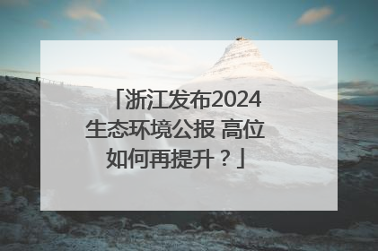 浙江发布2024生态环境公报 高位如何再提升？