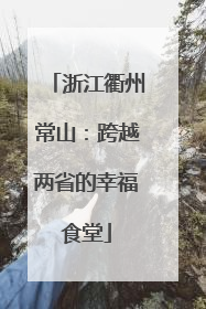 浙江衢州常山：跨越两省的幸福食堂