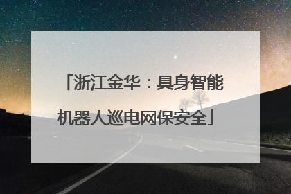 浙江金华：具身智能机器人巡电网保安全