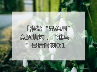淮盐“兄弟局”竞逐焦灼，“淮马”最后时刻0:1憾负“盐鹿”
