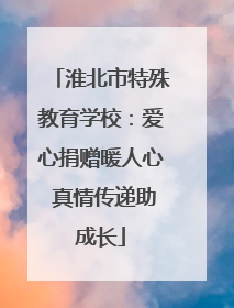 淮北市特殊教育学校：爱心捐赠暖人心 真情传递助成长
