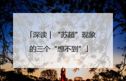 深读｜“苏超”现象的三个“想不到”