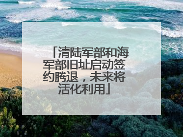 清陆军部和海军部旧址启动签约腾退，未来将活化利用