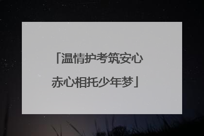 温情护考筑安心 赤心相托少年梦