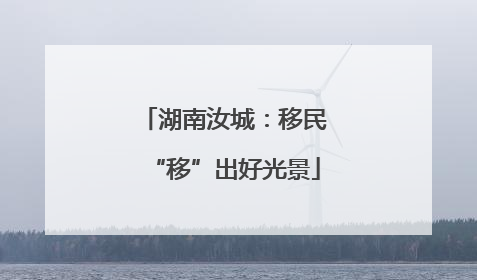 湖南汝城：移民“移”出好光景